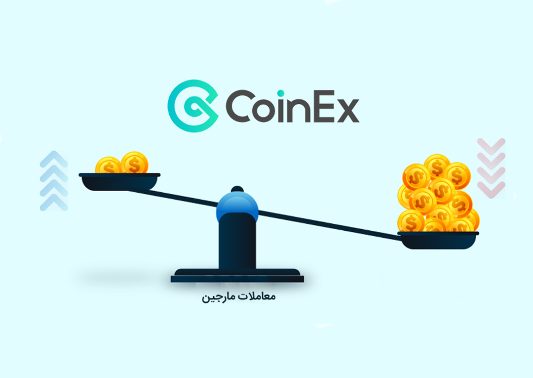 آموزش معاملات مارجین در صرافی کوینکس (CoinEx)