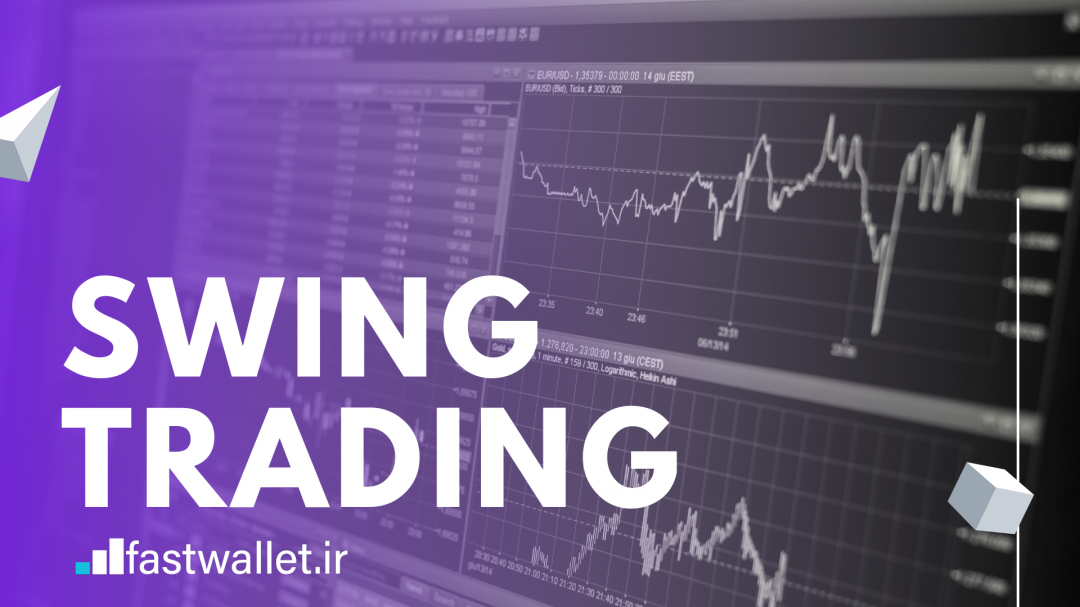 سوئینگ تریدینگ (Swing Trading) چیست + معرفی چند استراتژی!