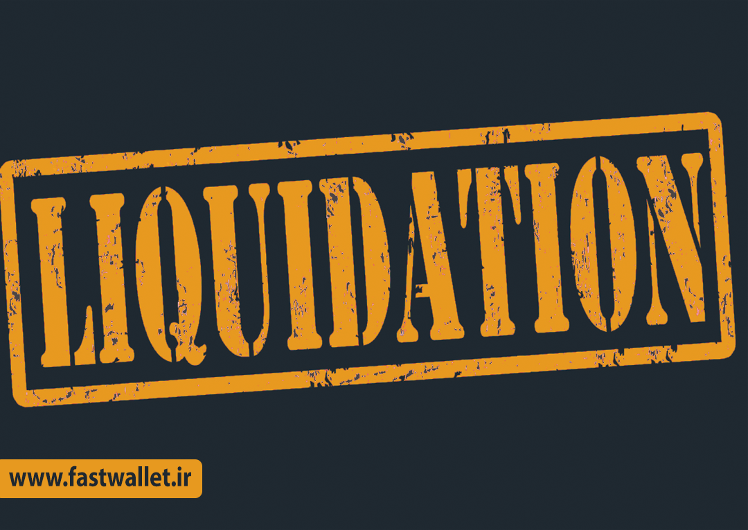 لیکویید (Liquidation) به چه معنی است! 