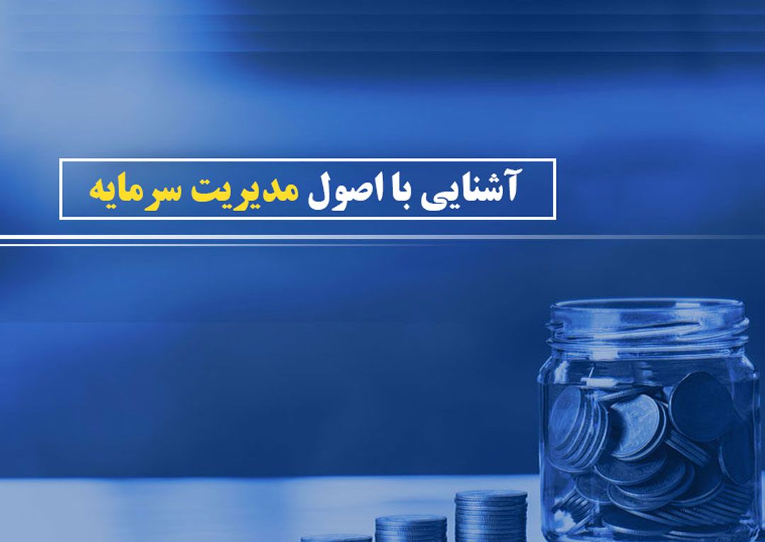 آشنایی با اصول و اهمیت مدیریت سرمایه