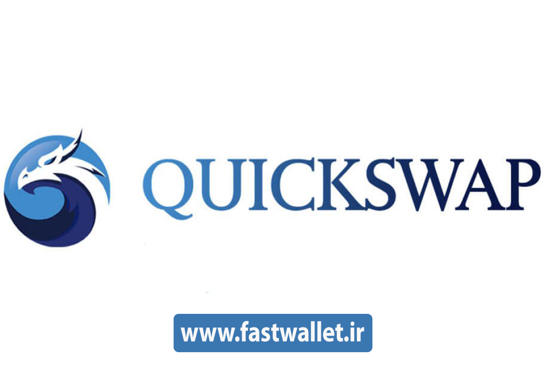 همه چیز در مورد صرافی quickswap