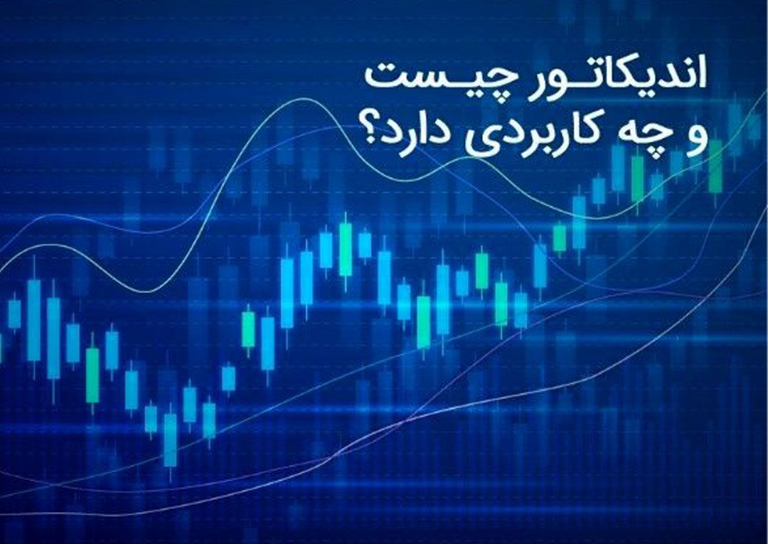 آموزش انواع اندیکاتور و کاربردهایشان