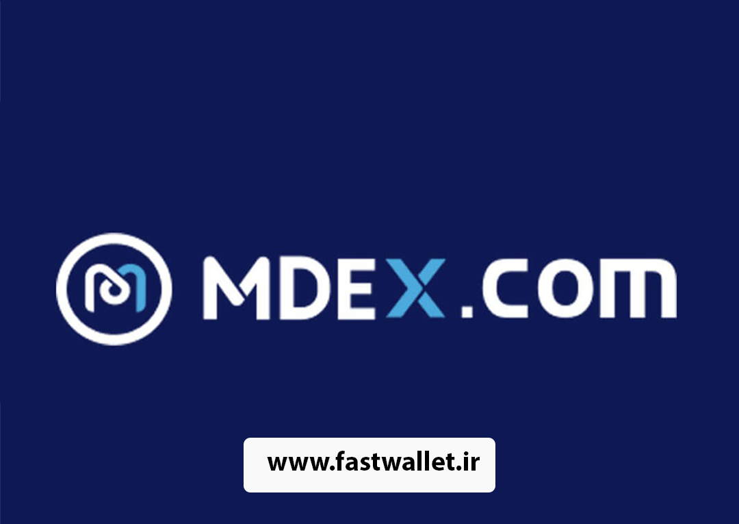 آموزش کامل کار با صرافی ام دکس(MDEX)