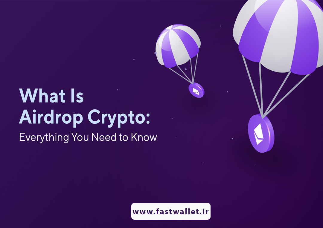 (ایردراپ) airdrop چیست؟