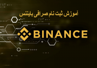 راهنمای کامل ثبت نام در صرافی بایننس (Binance) + آموزش تصویری
